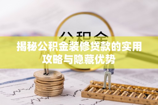 北镇揭秘公积金装修贷款的实用攻略与隐藏优势