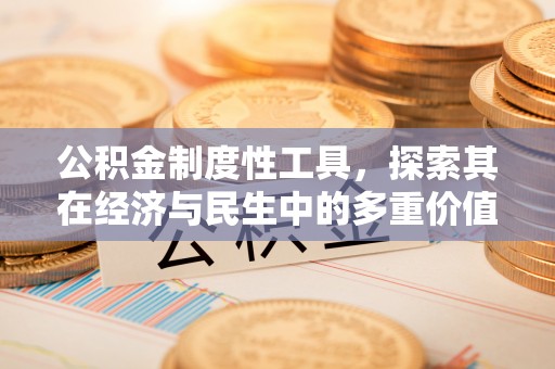 北镇公积金制度性工具，探索其在经济与民生中的多重价值