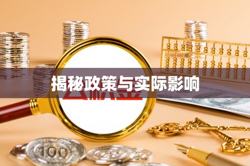 北镇揭秘政策与实际影响