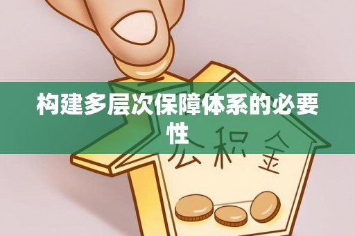 北镇构建多层次保障体系的必要性