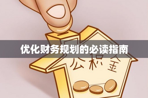 北镇优化财务规划的必读指南