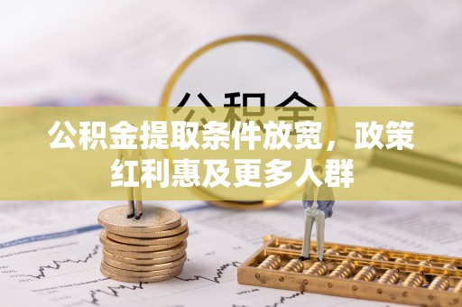 北镇公积金提取条件放宽，政策红利惠及更多人群