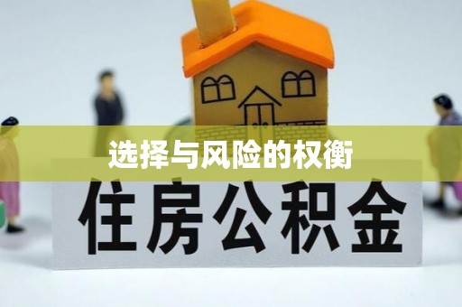 北镇选择与风险的权衡