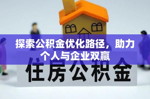 北镇探索公积金优化路径，助力个人与企业双赢