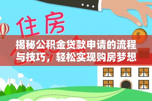 北镇揭秘公积金贷款申请的流程与技巧，轻松实现购房梦想