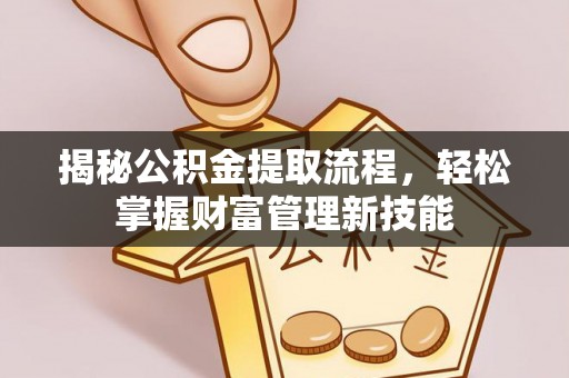 北镇揭秘公积金提取流程，轻松掌握财富管理新技能