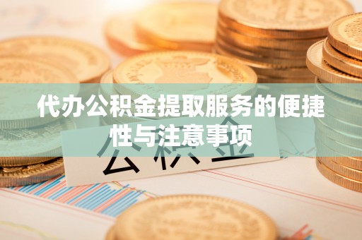 北镇代办公积金提取服务的便捷性与注意事项