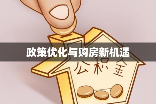 北镇政策优化与购房新机遇