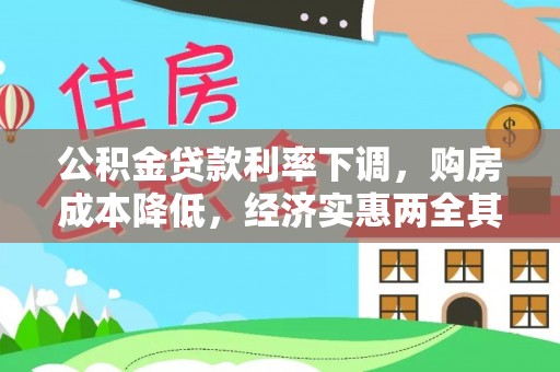 北镇公积金贷款利率下调，购房成本降低，经济实惠两全其美