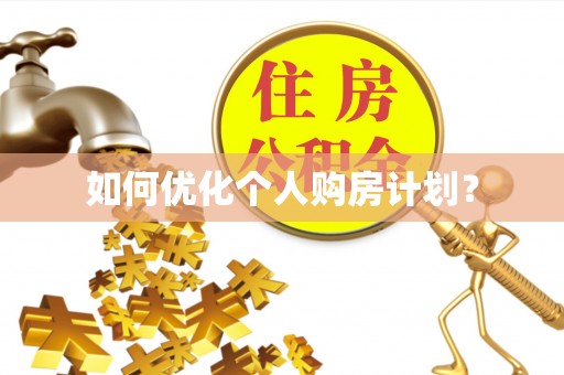 北镇如何优化个人购房计划？