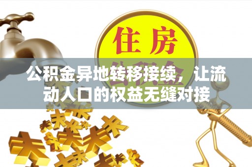 北镇公积金异地转移接续，让流动人口的权益无缝对接