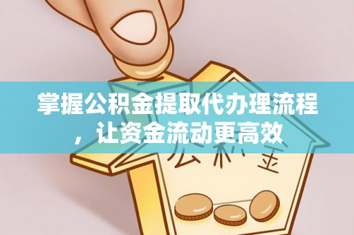 北镇掌握公积金提取代办理流程，让资金流动更高效