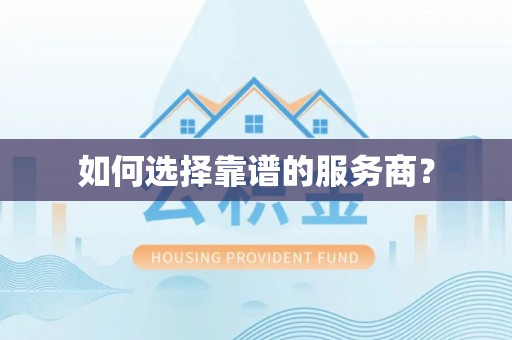 北镇如何选择靠谱的服务商？
