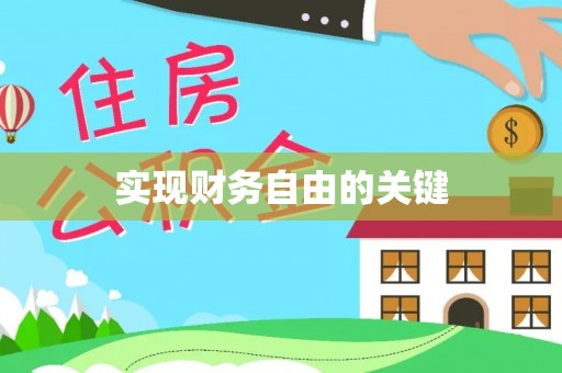 北镇实现财务自由的关键