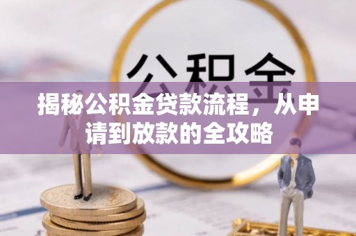 北镇揭秘公积金贷款流程，从申请到放款的全攻略