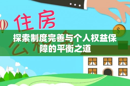 北镇探索制度完善与个人权益保障的平衡之道