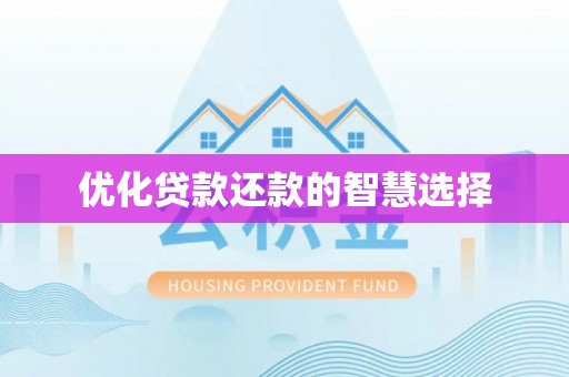 北镇优化贷款还款的智慧选择