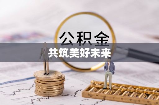 北镇共筑美好未来