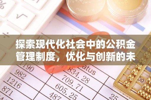 北镇探索现代化社会中的公积金管理制度，优化与创新的未来方向