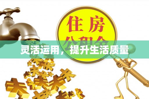 北镇灵活运用，提升生活质量