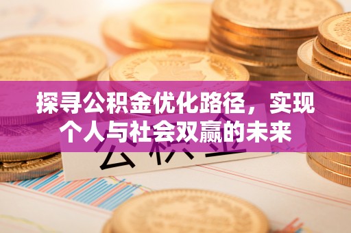 北镇探寻公积金优化路径，实现个人与社会双赢的未来