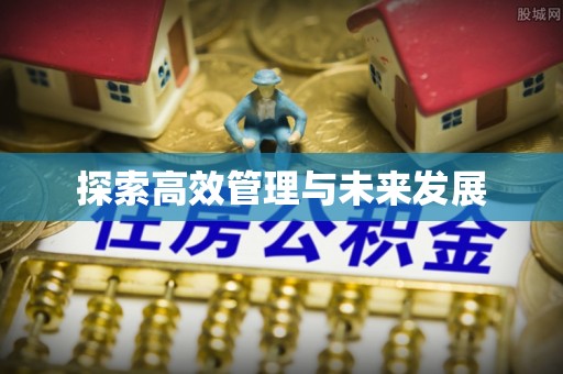 北镇探索高效管理与未来发展