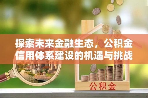 北镇探索未来金融生态，公积金信用体系建设的机遇与挑战