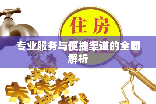 北镇专业服务与便捷渠道的全面解析
