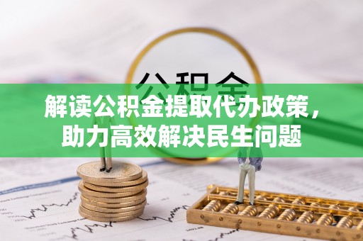 北镇解读公积金提取代办政策，助力高效解决民生问题