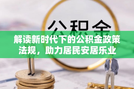 北镇解读新时代下的公积金政策法规，助力居民安居乐业
