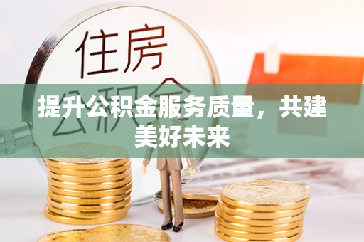北镇提升公积金服务质量，共建美好未来