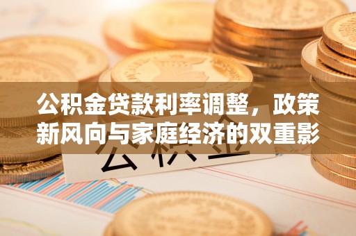 北镇公积金贷款利率调整，政策新风向与家庭经济的双重影响