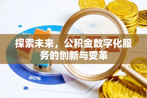 北镇探索未来，公积金数字化服务的创新与变革