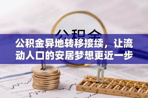 北镇公积金异地转移接续，让流动人口的安居梦想更近一步