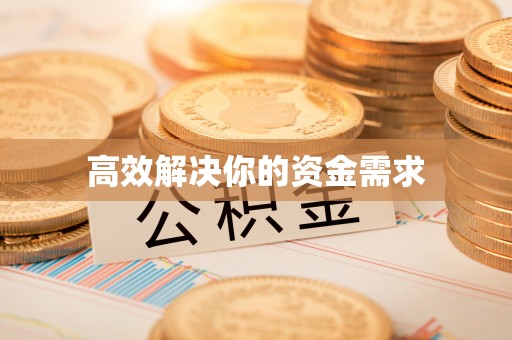 北镇高效解决你的资金需求