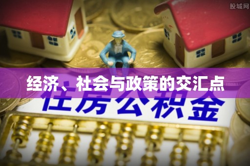 北镇经济、社会与政策的交汇点