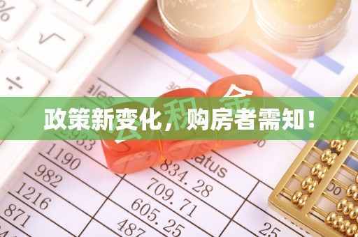北镇政策新变化，购房者需知！