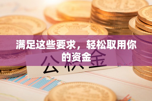 北镇满足这些要求，轻松取用你的资金