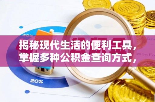 北镇揭秘现代生活的便利工具，掌握多种公积金查询方式，让财富管理更轻松