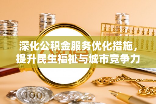 北镇深化公积金服务优化措施，提升民生福祉与城市竞争力