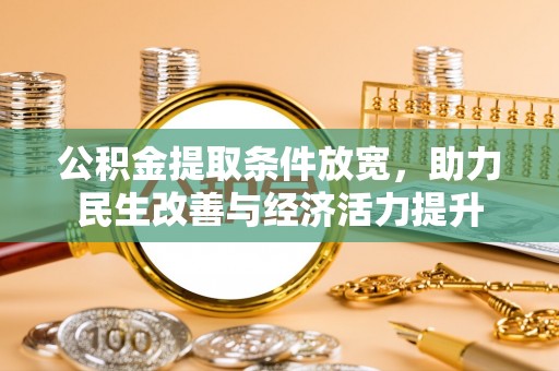 北镇公积金提取条件放宽，助力民生改善与经济活力提升