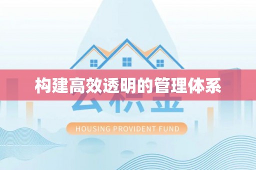 北镇构建高效透明的管理体系