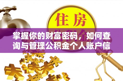 北镇掌握你的财富密码，如何查询与管理公积金个人账户信息