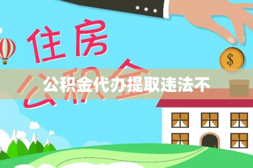北镇公积金代办提取违法不