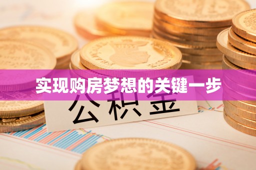 北镇实现购房梦想的关键一步