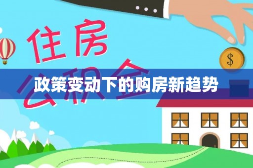 北镇政策变动下的购房新趋势