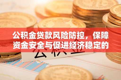 北镇公积金贷款风险防控，保障资金安全与促进经济稳定的关键策略