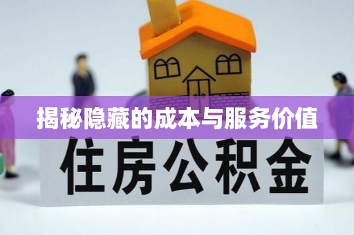 北镇揭秘隐藏的成本与服务价值