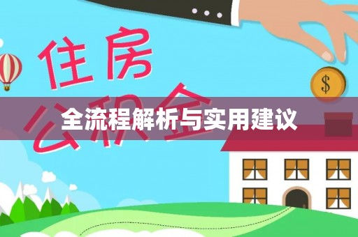 北镇全流程解析与实用建议