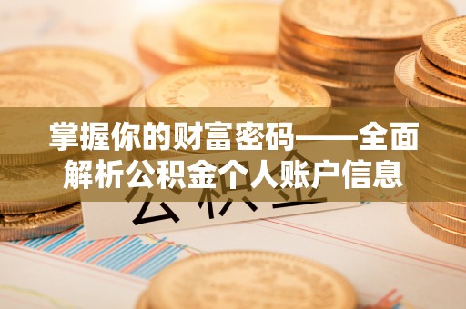 北镇掌握你的财富密码——全面解析公积金个人账户信息